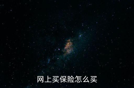 怎么給產(chǎn)品上保險,如何投保?投保須知