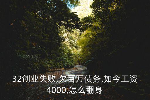 32創(chuàng)業(yè)失敗,欠百萬(wàn)債務(wù),如今工資4000,怎么翻身