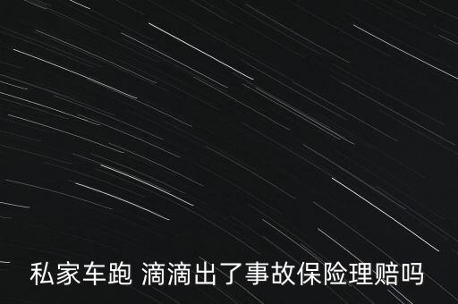 滴滴司機出險怎么算,保險公司不知你是滴滴用戶可索賠