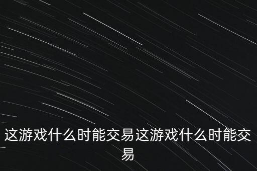 三德科技什么時(shí)候交易，什么時(shí)間可以交易啊