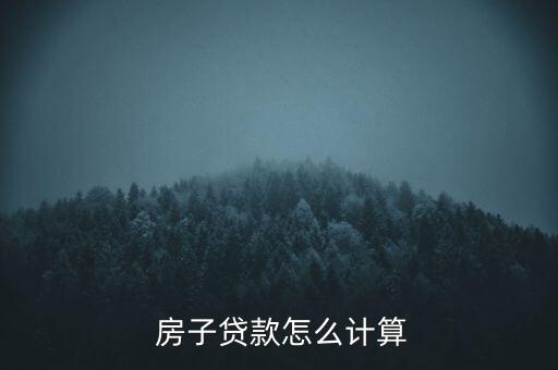  房子貸款怎么計算