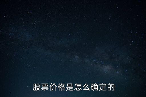  股票價(jià)格是怎么確定的