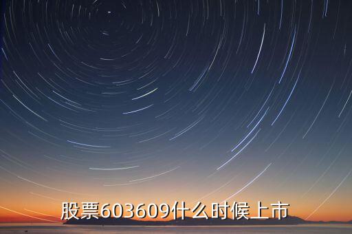 股票603609什么時(shí)候上市