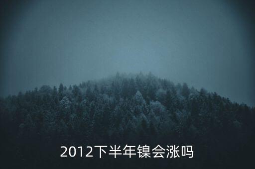 鎳什么時(shí)候漲到20萬(wàn)一T，2012下半年鎳會(huì)漲嗎