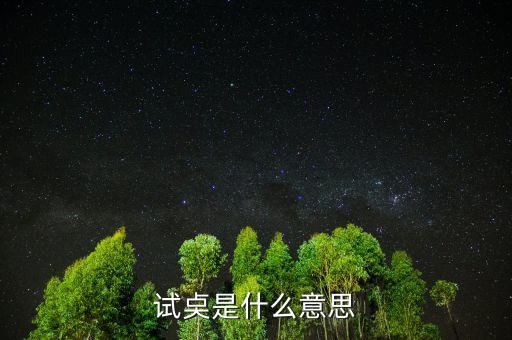 試倉(cāng)是什么意思，試奌是什么意思