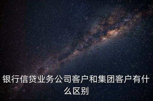 什么是單一客戶，對(duì)于銀行來講什么是單一型客戶服務(wù)中心