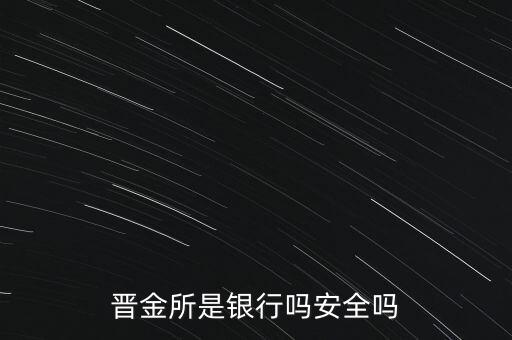 晉金所是銀行嗎安全嗎