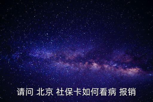 北京社保卡怎么報(bào)銷,投保兩年后可用社?？ㄏM(fèi)避孕藥不在此列