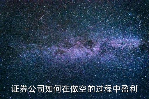 空頭怎么賺錢,空頭做空就是因?yàn)轭A(yù)計(jì)股價(jià)前景不利而高價(jià)賣出