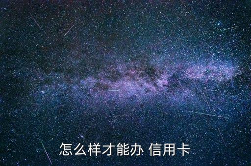 于都信用卡怎么辦,申請銀行信用卡