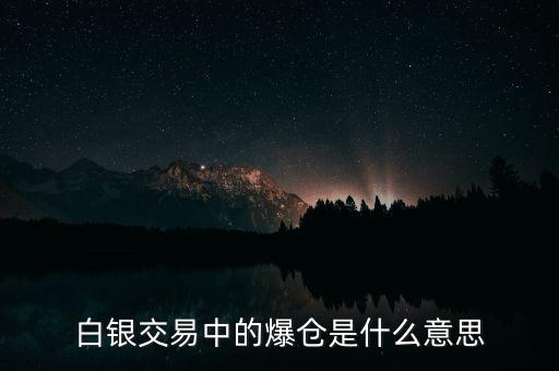 白銀交易中的爆倉(cāng)是什么意思