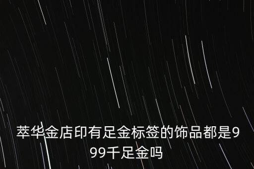 萃華黃金純度怎么樣,江北珠寶行業(yè)首批中華老字號企業(yè)榮獲金獎