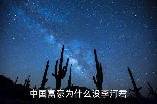 為什么說李河君是黑馬，李河君為什么跌的越多他掙得越多恨不得跌90