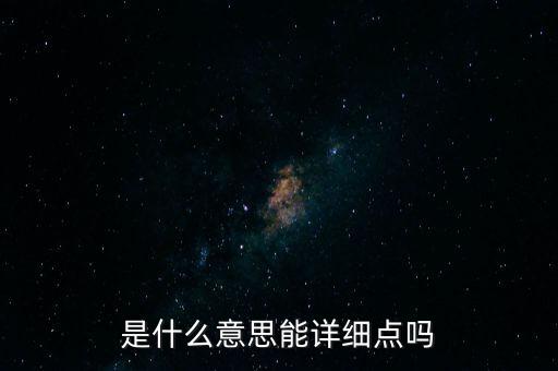 是什么意思能詳細(xì)點(diǎn)嗎