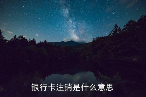 銀行卡注銷是什么意思