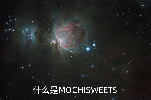 什么是MOCHISWEETS