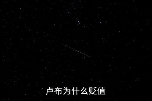 盧布為什么會暴跌，俄羅斯盧布為什么暴跌