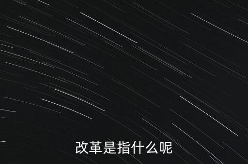 什么是改革的主體，請問在哲學的歷史唯物主義里面什么是社會改革的主體啊