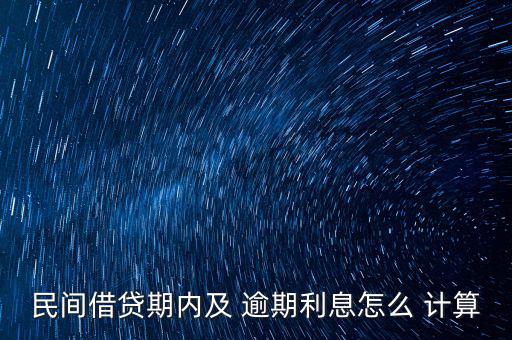 民間借貸期內及 逾期利息怎么 計算