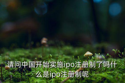 什么是ipo注冊(cè)制，IPO注冊(cè)制是什么意思和審批制有什么區(qū)別