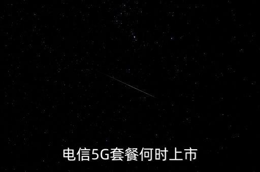 電信5G套餐何時上市