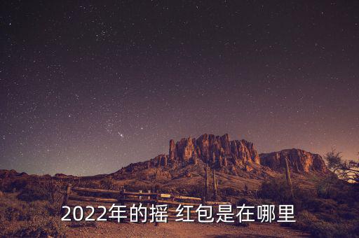 中央十五怎么搖紅包的,最完整準(zhǔn)確的8億支付寶現(xiàn)金時間表!