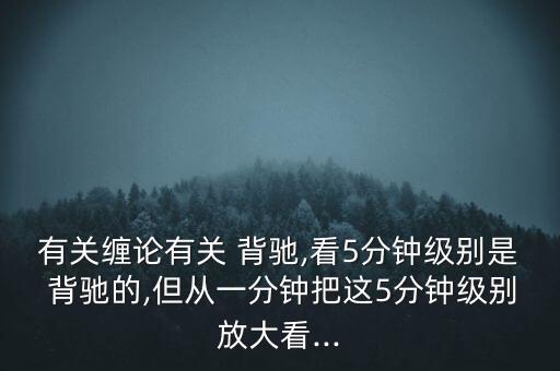 怎么看匯聚背馳,技術(shù)指標線上移但頂下移的異常現(xiàn)象有兩種