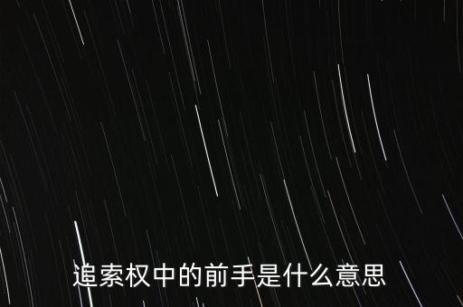 應(yīng)收票據(jù)中前手是什么意思，票據(jù)上的前手是什么