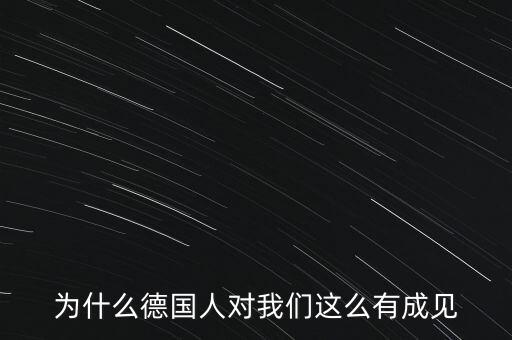 為什么德國民眾游行抗議，為什么德國人對我們這么有成見