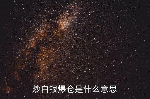 炒白銀爆倉(cāng)是什么意思