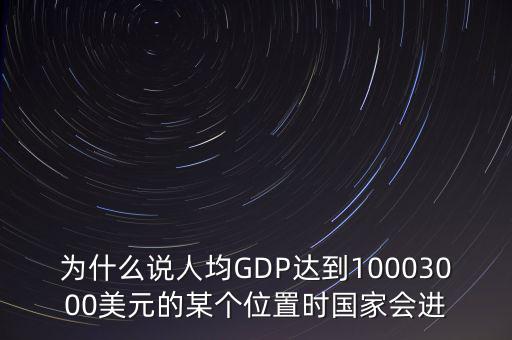 為什么說人均GDP達(dá)到10003000美元的某個位置時國家會進(jìn)