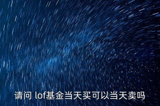 lof怎么買,lof增加開(kāi)放式基金的室內(nèi)交易