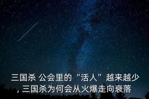  三國殺 公會里的“活人”越來越少, 三國殺為何會從火爆走向衰落