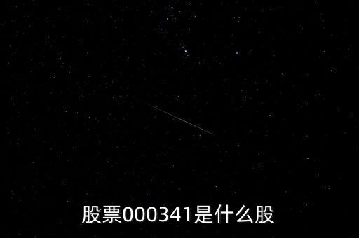 0000034是什么股票，猜猜這個股票是什么