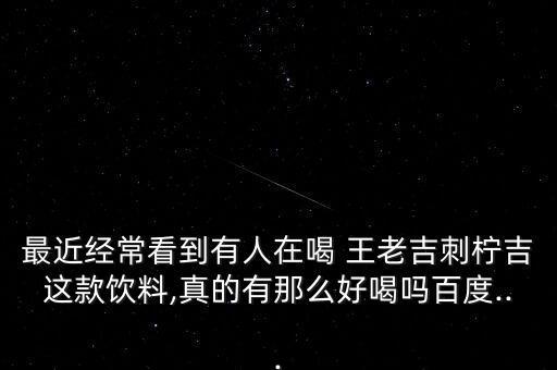 王老吉口感怎么樣,怕上火喝酒王老ji是不錯選擇