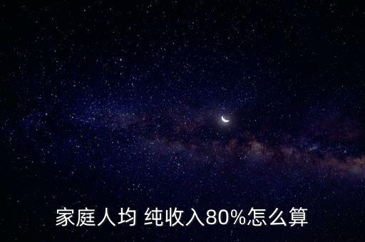 家庭人均 純收入80%怎么算