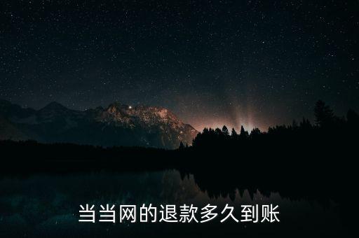 當(dāng)當(dāng)退款什么時(shí)候到賬，當(dāng)當(dāng)顯示退款什么時(shí)候到賬