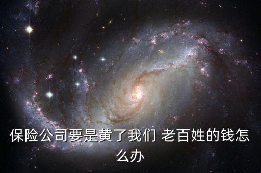 老百姓的錢如何怎么辦,保險公司為老百姓帶來實惠