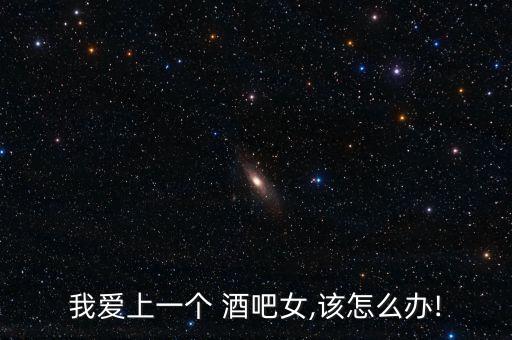 酒吧女怎么交易,酒吧夜間營銷三大不同之處