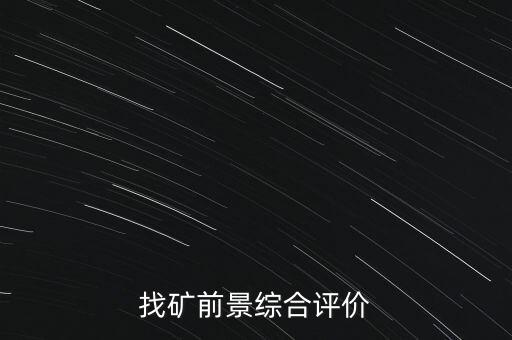 阿舍勒銅礦待遇怎么樣,昆貴銅礦特征揭示其屬火山后熱液礦床