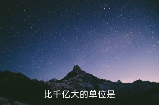 比千億大的是什么，比千億大的數(shù)位是什么