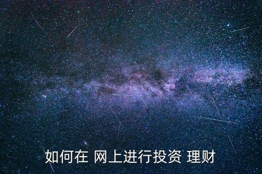 怎么在網上買理財,如何在銀行辦理基金定投?