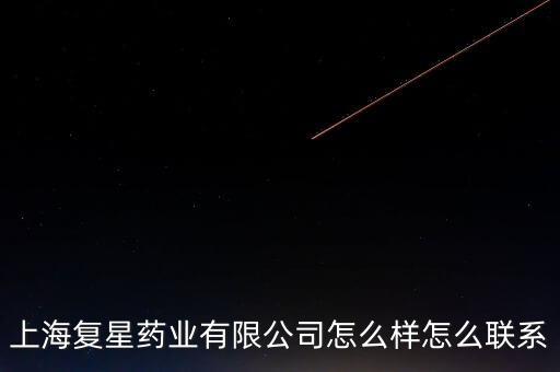 上海復(fù)星藥業(yè)有限公司怎么樣怎么聯(lián)系