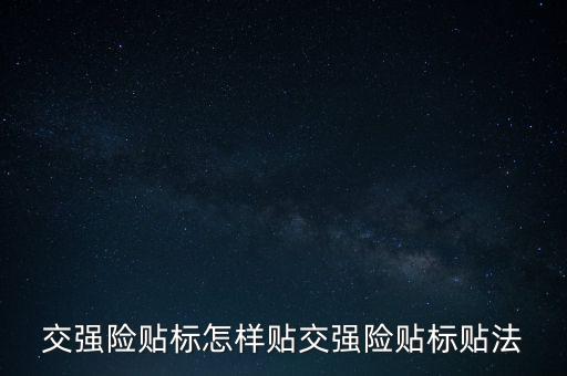 交強險貼標怎樣貼交強險貼標貼法