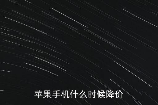 蘋果手機(jī)什么時(shí)候降價(jià)