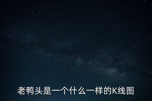 什么是老鴨頭形態(tài)，股票形態(tài)分析里什么是老鴨頭