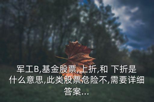 證券b下折怎么辦,股票沒(méi)有永遠(yuǎn)下跌