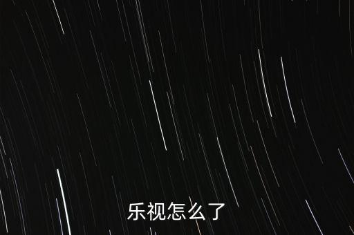 樂視怎么了