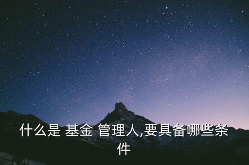 基金管理人怎么選,家長(zhǎng)基金管理新規(guī)定