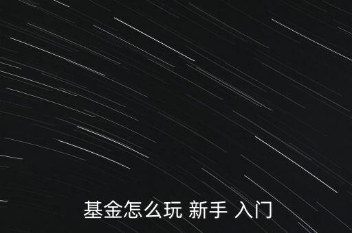 怎么買(mǎi)基金新手入門(mén),基金知多少?問(wèn)與答（19）